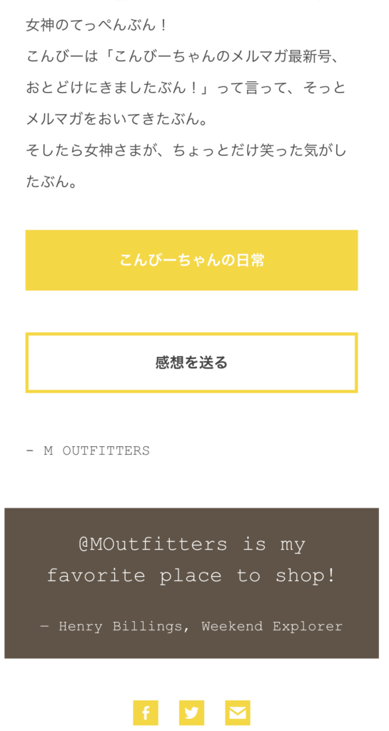 完成したメルマガのスマホ版表示のスクショ２。ボタンの表示の変化。