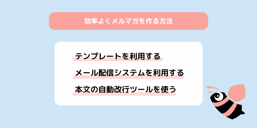 効率よくメルマガを作る方法の要点をまとめた画像