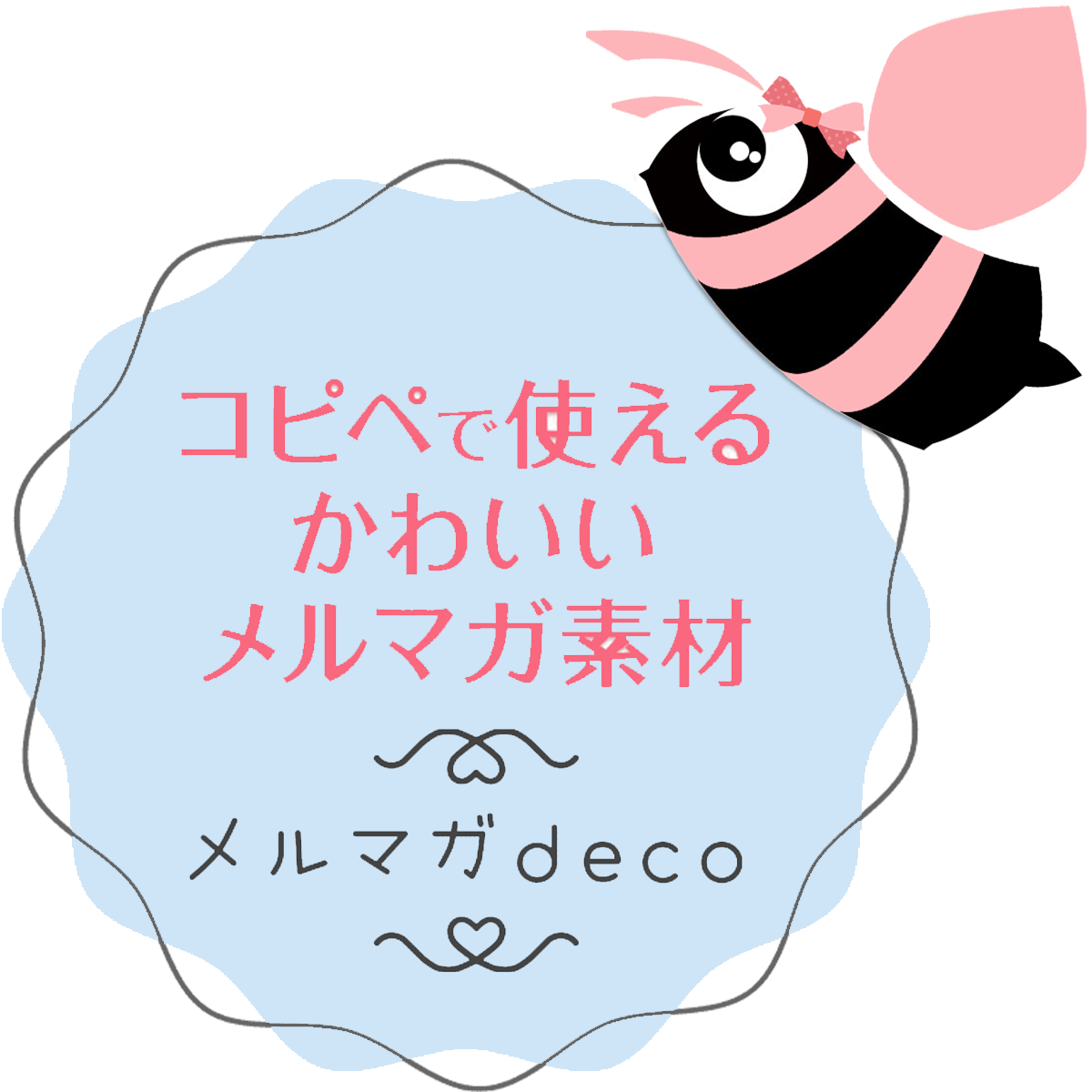 装飾】メルマガライン 200選 - メルマガdeco